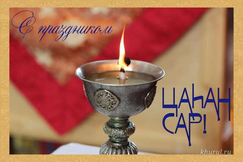 Program of the Tsagan Sar Celebration