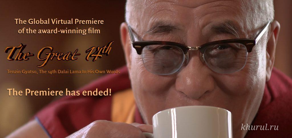 Global Virtual Premiere. The Film “The Great 14th: Tenzin Gyatso, the 14th Dalai Lama in His Own Words”