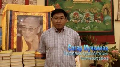 Sogar Muchkinov, Chairman of the Buddhist Community of the Yashaltinsky District, on the Dalai Lama’s Visit to Russia