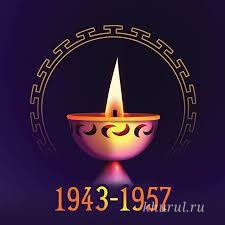 December 28 - Day of Memory and Mourning