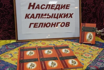 PRESENTATION OF THE FIRST VOLUME OF THE SERIES “THE LEGACY OF KALMYK GELUNGS”