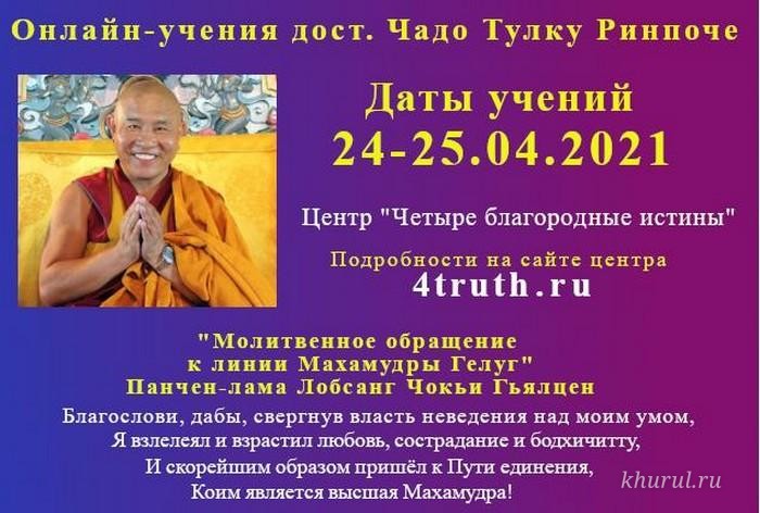 Online Teachings of the Venerable Chado Tulku Rinpoche, April 24 and 25, 2021