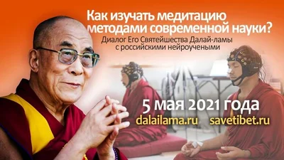 His Holiness the Dalai Lama. Live broadcast. How to study meditation using the methods of modern science? A dialogue with Russian neuroscientists