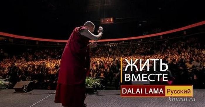 The Dalai Lama. Living together