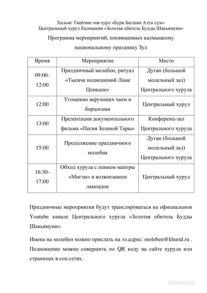 Program of the celebration of the Kalmyk national holiday Zul