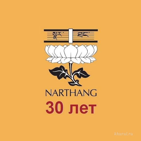 The Narthang Publishing House Celebrates Its Anniversary