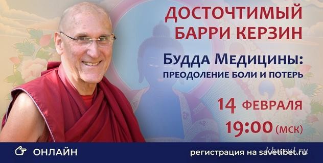 Venerable Barry Kerzin will hold an online talk “Medicine Buddha: Overcoming Pain and Loss”