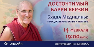 Venerable Barry Kerzin will hold an online talk “Medicine Buddha: Overcoming Pain and Loss”