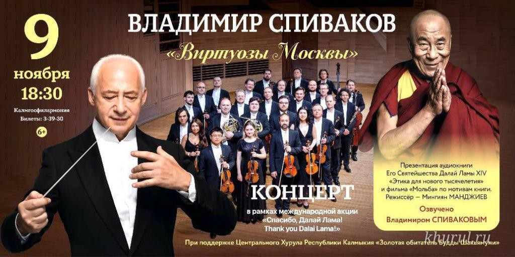 “The Virtuosi of Moscow” in Kalmykia.