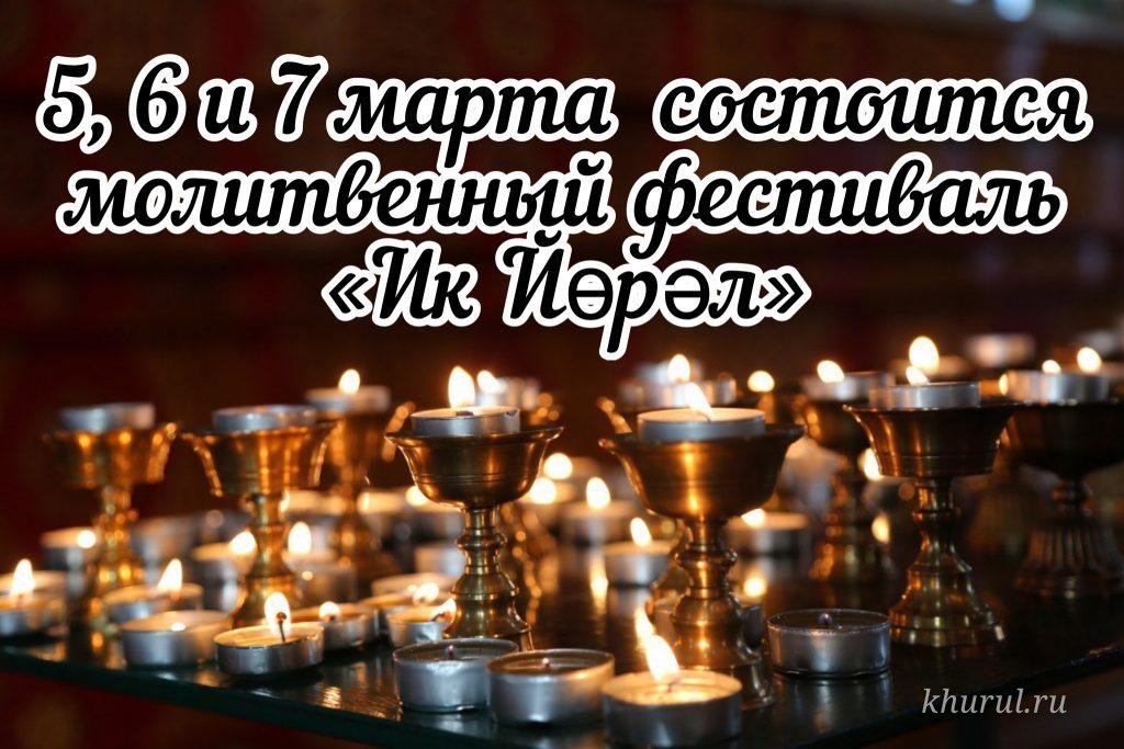 Special “Ik Yöräl” prayer services to be held at the main khurul of Kalmykia.