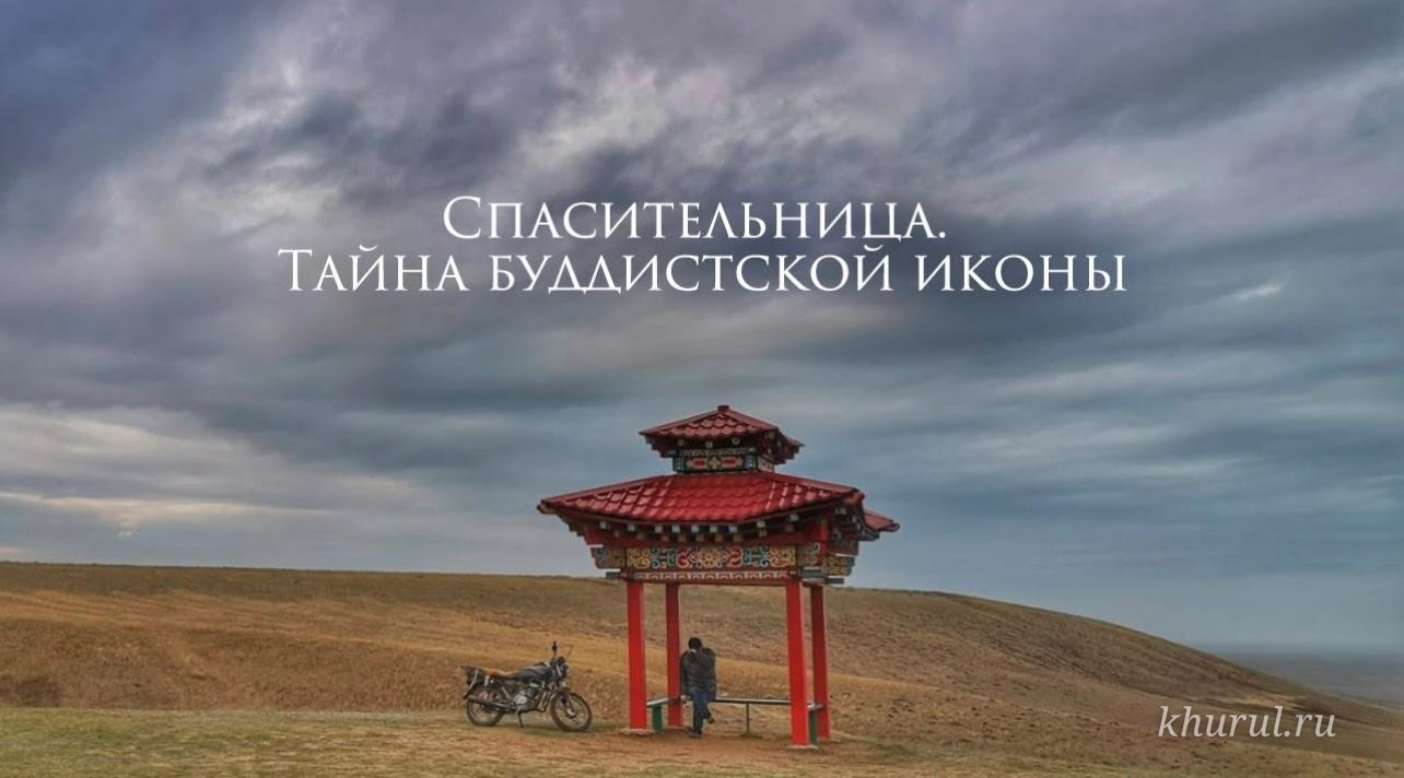 Premiere of the documentary about the Green Tara thangka takes place on April 22