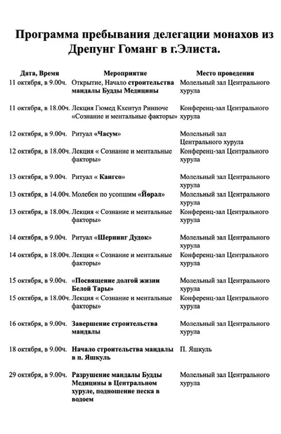 Schedule of the Drepung Gomang monks’ delegation stay in Elista