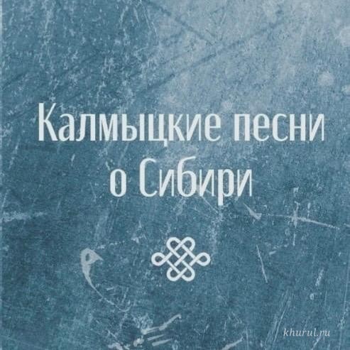 A Presentation of the Book “Kalmyk Songs About Siberia” Will Be Held in the Conference Hall of the Central Khurul