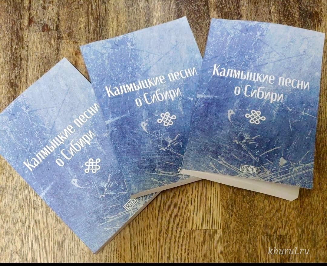 A Presentation of the Book “Kalmyk Songs About Siberia” Will Be Held in the Conference Hall of the Central Khurul