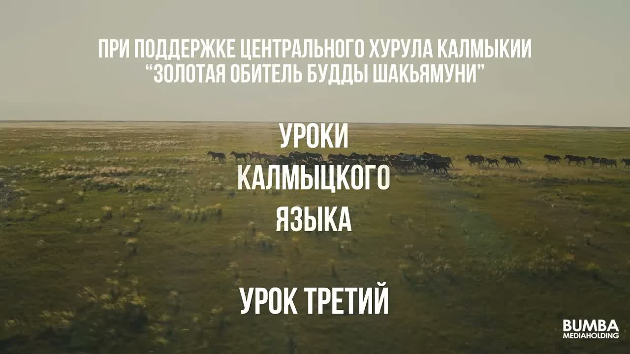 Kalmyk Language Lessons. Lesson Three