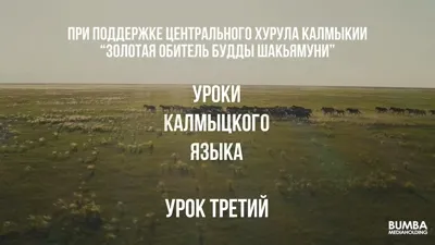 Kalmyk Language Lessons. Lesson Three