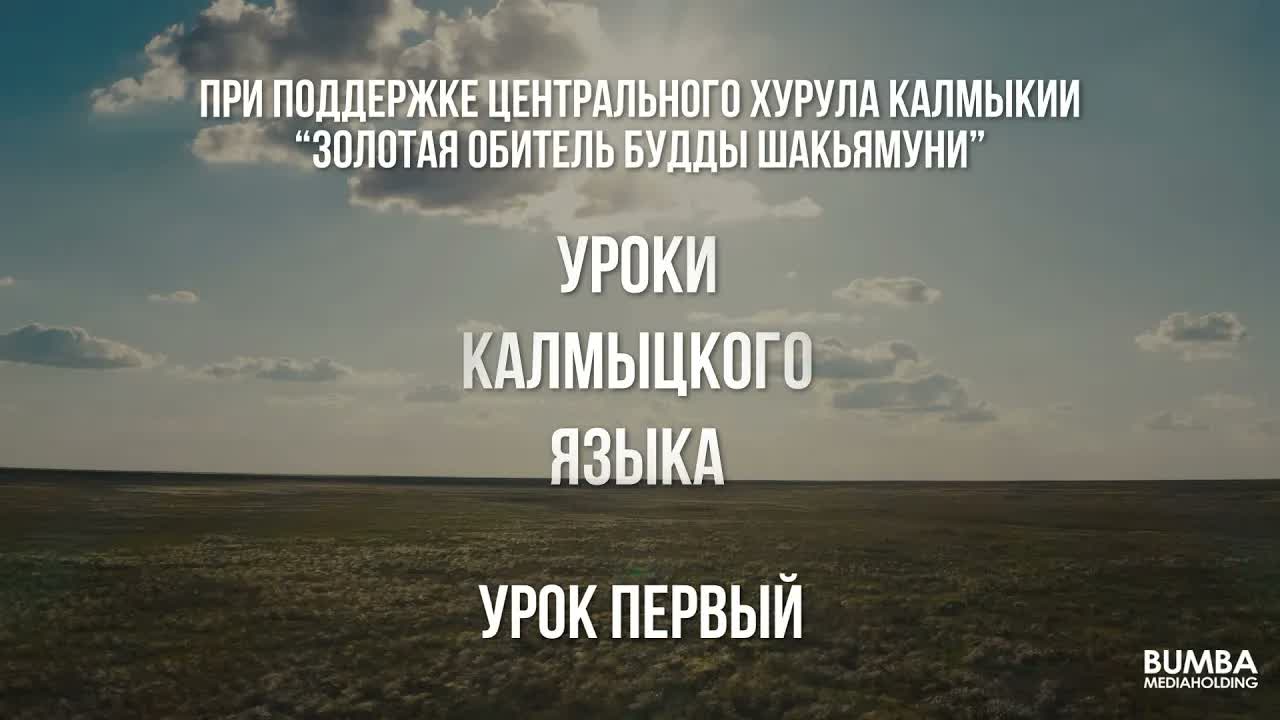 Kalmyk Language Lessons. Lesson One