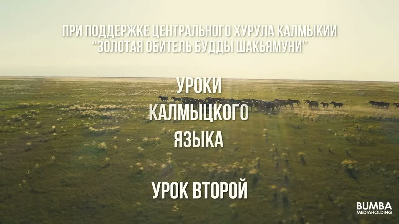 Kalmyk Language Lessons. Lesson Two