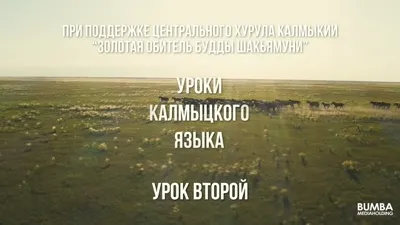 Kalmyk Language Lessons. Lesson Two